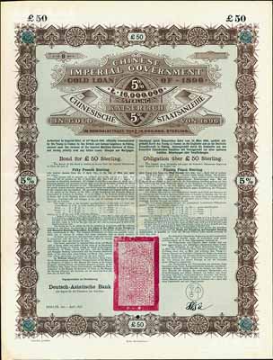 1896年大清中華帝國政府英德借款金債券50鎊庫存?zhèn)浞萜保o號碼），用于債券持有人丟失后補換，由德華銀行（Deutsch-Asiatische Bank）代理發(fā)行，駐德公使許景澄簽章，滿版水印；源于德國財政部檔案，此種無號碼庫存票存世罕見，九成新