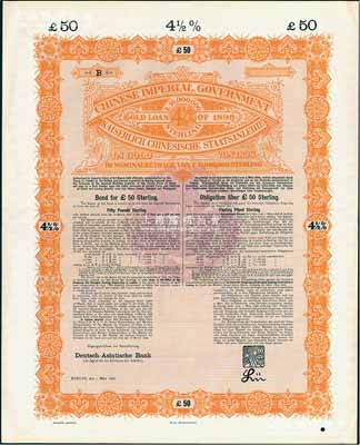 1898年大清中華帝國政府英德借款金債券50鎊庫存?zhèn)浞萜保o號碼），用于債券持有人丟失后補換，由德華銀行（Deutsch-Asiatische Bank）代理發(fā)行，駐英公使羅豐祿簽章，滿版水印；源于德國財政部檔案，此種無號碼庫存票存世罕見，九成新