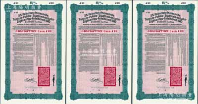 1910年（宣統(tǒng)二年）大清帝國政府對外發(fā)行續(xù)借津浦鐵路債券紅底綠色20英鎊庫存?zhèn)浞萜保o號碼）共3枚，用于債券持有人丟失后補換，由德華銀行（Deutsch-Asiatische Bank）代理發(fā)行，票上印有中文，由督辦津浦鐵路大臣徐世昌和駐英公使劉玉麟簽署，附帶完整息票；源于德國財政部檔案，此種無號碼庫存票存世罕見，九成新