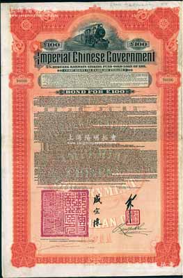 1911年大清帝國政府對外發(fā)行湖廣鐵路債券100英鎊，由英商香港上海匯豐銀行（Hong Kong & Shanghai Banking Corporation）代理發(fā)行，由郵傳部尚書盛宣懷、駐英公使劉玉麟簽押，好品相，八五成新