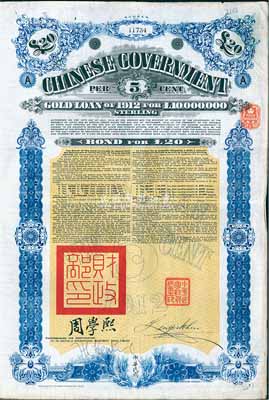 1912年中華民國政府對外發(fā)行五厘金鎊債券（即克里斯浦借款）20鎊，蓋有“中華民國駐英代辦之印”、駐英公使劉玉麟和北洋政府財政總長周學熙簽名，附帶有息票，有水印，八成新