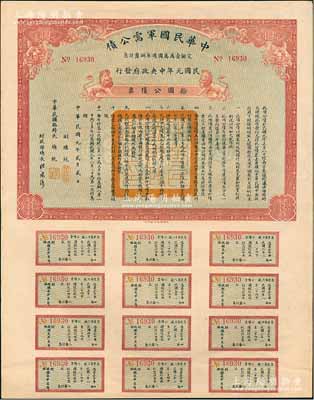 民國元年（1912年）中華民國軍需公債拾圓公債票，南京臨時政府發(fā)行，由大總統(tǒng)孫文、副總統(tǒng)黎元洪、財政總長陳錦濤簽名，附帶有完整息票，九成新