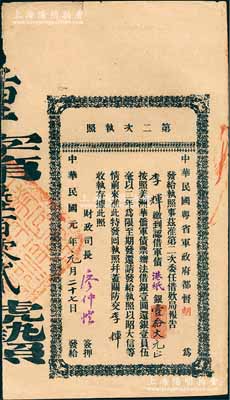 民國元年（1912年）中華民國粵省軍政府都督胡（漢民）·第二次執(zhí)照，面額認借軍債港紙銀壹拾大元，由財政司長廖仲愷簽名，屬辛亥革命之債券，八成新