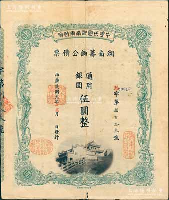 民國元年（1912年）中華民國湖南軍政府·湖南籌餉公債票通用銀圓伍圓，屬辛亥革命債券，內有水印，七五成新