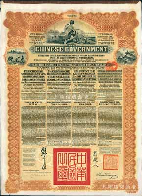 1913年中華民國政府向五國銀行團善后大借款公債189.40盧布，由華俄道勝銀行代理發(fā)行，棕色印刷，由北洋政府總理兼財政總長熊希齡、駐俄公使劉鏡人簽署，八五成新