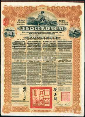1913年中華民國政府向五國銀行團善后大借款公債20英鎊，棕色印刷，英商香港上海匯豐銀行（Hong Kong & Shanghai Banking Corporation）代理發(fā)行，由北洋政府總理兼財政總長熊希齡、駐英公使劉玉麟簽署，八五成新