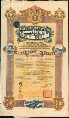 1914年中華民國政府對外發(fā)行五厘工業(yè)貸款債券500法郎，由中法實業(yè)銀行（Banque Industrielle de Chine)代理發(fā)行，上印有財政總長周自齊簽名，附帶有息票；近八成新