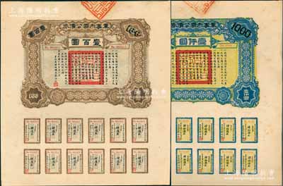 民國六年（1917年）軍事內國公債券壹百圓、壹仟圓共2枚全套，由廣東軍政府發(fā)行，廖仲愷簽署，九成新