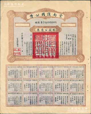民國六年（1917年）云南護國公債，拾圓公債票，乃軍閥唐繼堯在護國戰(zhàn)爭時代所印制，歷史意義重大，但并未正式發(fā)行；源于著名紙幣藏家出品，少見，八成新