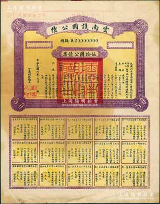 民國六年（1917年）云南護國公債，伍拾圓公債票，乃軍閥唐繼堯在護國戰(zhàn)爭時代所印制，歷史意義重大，但并未正式發(fā)行；源于著名紙幣藏家出品，少見，八成新