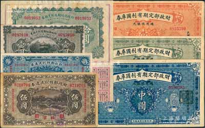 北洋政府財政部票券共7種，詳分：財政部定期有利國庫券1919年中圓、壹圓，1921年伍圓；財政部短期有利兌換券1922年壹圓、拾圓；財政部特別流通券1923年壹圓、伍圓；八至九五成新，敬請預覽