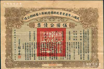 民國八年廣東省政府維持紙幣八厘短期公債·伍圓公債票，由財政廳長楊永泰簽署，用于收回廣東中國銀行黃帝像大洋票，附帶有息票，八成新