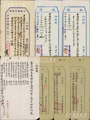 1918至1930年北京勸業銀行、北京大陸銀行、北京農商銀行、中國銀行京行保管處之各式“收條”一組共7枚，內中多為往來抵押借款，涉及“財政部抵押九六公債”、“借款押品電車公司債票”、“中國、鹽業、交通、農工、金城、實業、新華銀行借款”、“保管各項紙幣債票明細”等，內容極為豐富；保存甚佳，敬請預覽