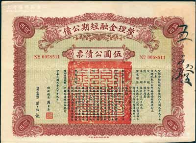 民國九年（1920年）整理金融短期公債伍圓公債票，由財政總長周自齊、內國公債局總理梁士詒簽名，附帶有息票，少見，八成新