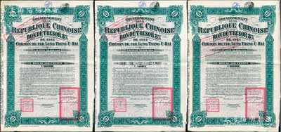 1921年中國政府對外發行督辦隴秦豫海鐵路公債500法郎共3枚連號，在比利時發行，票上印有“中華民國駐比利時特命全權公使印”；海外藏家出品，八成新