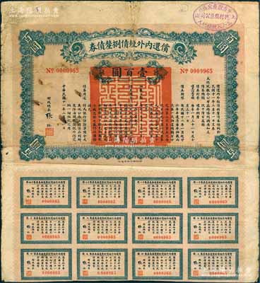 民國十一年（1922年）償還內外短債捌厘債券（史稱“九六公債”）壹百圓，由財政總長張弧簽署，附帶有息票，右上角蓋有“上海華商證券交易所·五十八號經紀人·興利股票公司”戳記；此種圖案較為少見（注：此種壹百圓券共分2種不同圖案花紋），七成新