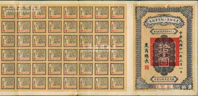 民國十一年（1922年）農商部第二期實業證券拾圓，此證券為撥充農商銀行資本而發行，附帶有50余枚息票，少見，八成新