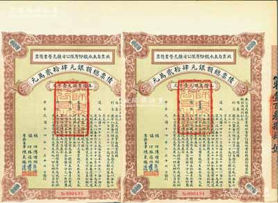 民國十四年（1925年）北京自來水股份有限公司擴充營業債票銀元壹千元共2枚連號，票上總理傅增湘曾任北洋政府教育總長，八五成新（注：此債券僅發行420張）