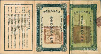 直隸公債2種，詳分：1925年直隸四次公債票銀元伍圓、1926年直隸五次公債票銀元伍圓各1枚，均由直隸省總銀行經理，八成新