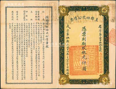 民國十四年（1925年）直隸四次公債票銀元仟圓，此為最大面額券，存世極其罕見，八成新