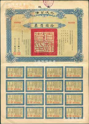 民國十五年（1926年）直隸六次公債·拾圓債票，由直隸公債局總辦任師尚、財政廳長馬官和簽名，附帶完整息票，八五成新