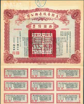 民國十五年（1926年）直隸善后長期公債拾圓債票，附帶有息票，八成新