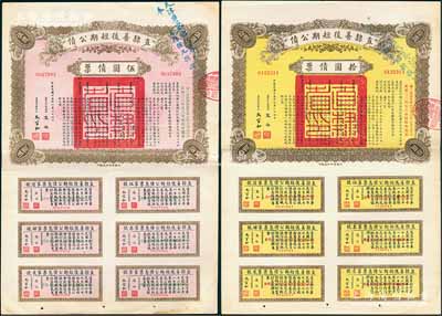 民國十五年（1926年）直隸善后短期公債伍圓、拾圓債票共2枚不同，各附帶完整息票，且其上均蓋有“天津警察廳代募此項公債，奉令系按九折收款”藍字，可見其發行純屬攤派之性質，頗具時代見證；八五成新