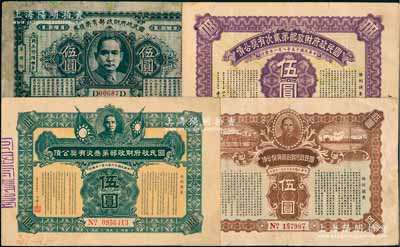 國民政府財政部有獎公債共4種，詳分：1926年5月版伍圓，1926年8月版第貳次伍圓，1927年第叁次伍圓，有獎債券第叁期伍圓（此種存世極為稀見），其中1枚有小修補，七至八五成新