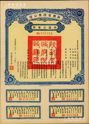 民國十七年（1928年）陜西省特種公債·拾圓公債票，由財政廳長過之翰簽署，附帶完整息票，陜西省公債之少見品，九五成新