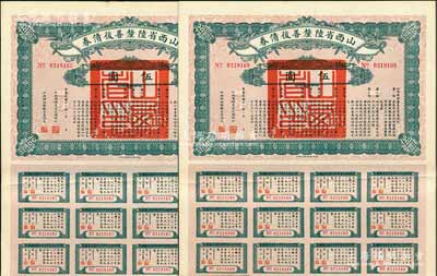 民國十六年（1927年）山西省陸厘善后債券伍圓共2枚連號，由山西督辦兼省長閻錫山簽署，附帶有息票，八五成新