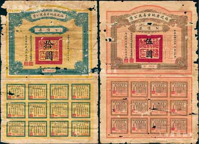 民國十七年（1928年）福建省地方善后公債伍圓、拾圓共2張不同，由福建省政府委員會主席楊樹莊、財政廳長陳培琨簽名；少見，唯惜有破損，五至六成新