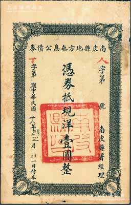 民國十八年（1929年）南皮縣地方無息公債券，面額現洋壹圓，由南皮縣署經理，背印公債章程；此種河北省縣政府發行之債券存世稀見，值得重視，近八成新