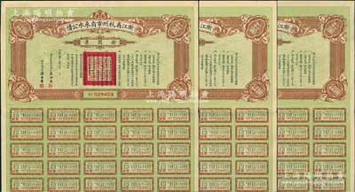 民國十九年（1930年）浙江省杭州市自來水公債拾圓共3枚連號，附帶息票，八五成新