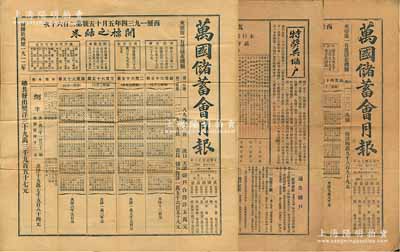 民國十九至廿三年（1930至1934年）《萬國儲蓄會月報》共3份不同，上印開獎結(jié)果、宣傳文字、通告儲戶及開列該會所購之各種股票債券之明細(xì)等，極富史料價值；海外藏家出品，七至八成新