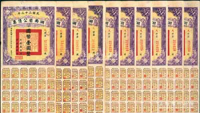 民國二十二年湖南省公債票國幣壹圓共10枚，部分連號，均附帶有息票，八至八五成新