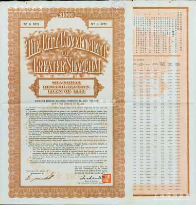 民國二十一年（1932年）上海市災(zāi)區(qū)復(fù)興市政公債壹仟元，正面英文，背面有中文，由上海市市長吳鐵城和利安洋行經(jīng)辦人簽名，附帶有息票；較罕見，八五成新
