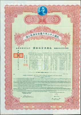 民國二十三年六厘英金庚款公債，面額英金伍拾鎊，由財政部長孔祥熙、鐵道部長顧孟余簽名，附帶有息票，八五成新
