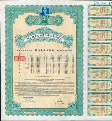 民國二十三年六厘英金庚款公債，面額英金壹佰鎊，由財政部長孔祥熙、鐵道部長顧孟余簽名，附帶有息票，八五成新