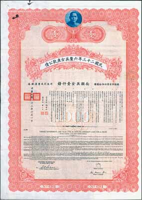 民國二十三年六厘英金庚款公債，面額英金壹仟鎊，由財政部長孔祥熙、鐵道部長顧孟余簽名，附帶有息票；此最大面額券存世極為罕見，八成新