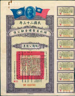 民國二十三年湖北省整理金融公債佰圓公債票，由湖北省政府主席張群、財政廳長賈士毅簽名，附帶有息票，八成新