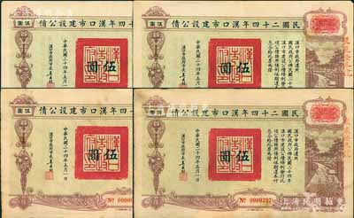民國二十四年漢口市建設(shè)公債伍圓共4枚，由漢口市市長吳國楨簽名，上蓋“聚康證券號”戳記，八成新