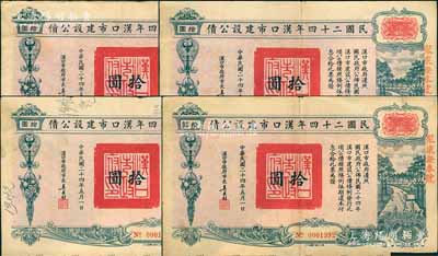 民國二十四年漢口市建設(shè)公債拾圓共4枚，由漢口市市長吳國楨簽名，上蓋“聚康證券號”戳記，八成新