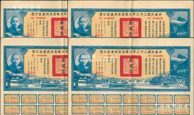中華民國二十三年江蘇省水利建設(shè)公債拾圓共4枚，由江蘇省主席陳果夫等簽名，均附帶有息票，八五成新