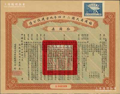 福建省民國二十四年地方建設(shè)公債拾圓票，由福建省政府主席陳儀、財政廳長徐桴簽署，九成新