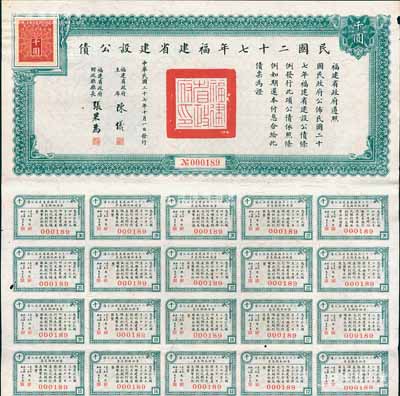 民國二十七年福建省建設(shè)公債千圓，由省主席陳儀、財政廳長張果為簽名，附帶有息票；此乃最大面額券，存世極為珍罕，亦屬首度公諸于陽明拍賣，八成新