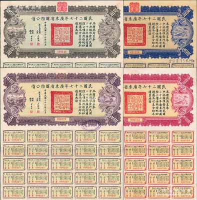 民國二十七年廣東省國防公債伍圓、拾圓、伍拾圓、百圓共4枚不同，均附帶有息票，八五成新