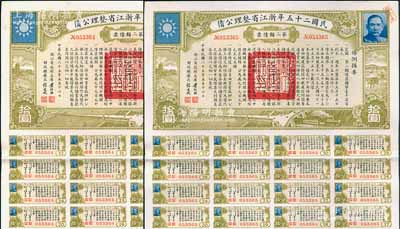 民國二十五年浙江省整理公債·第二類債票拾圓共2枚連號，由浙江省政府主席黃紹竑（國民黨要員、新桂系創(chuàng)始人）簽署，附帶有息票，八五成新