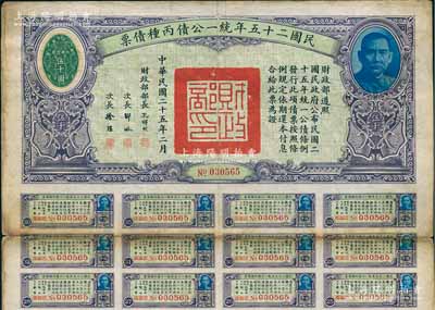 民國二十五年統(tǒng)一公債丙種債票伍千圓，此最大面額券較為少見，附帶有息票，七五成新
