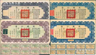 民國二十六年（1937年）救國公債伍圓、拾圓、伍拾圓、百圓共4枚不同，均附帶有息票，七至八成新