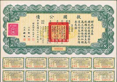 民國二十六年（1937年）救國公債千圓，附帶有息票，未折九成新